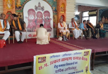 राज्यस्तरीय उत्कल विप्र समाज की बैठक पुरंदर मिश्रा के नेतृत्व में हुआ संपन्न, बिलासपुर उत्कल समाज के अध्यक्ष अमित मिश्रा भी शरीक हुए