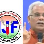 छत्तीसगढ़ मीडिया कर्मी सुरक्षा विधेयक-2023 के प्रारूप के अनुमोदन पर इंडियन जर्नलिस्ट्स फेडरेशन ने मुख्यमंत्री के प्रति आभार जताया