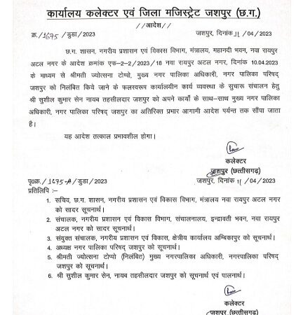 जशपुर ब्रेकिंग न्यूज: सीएमओ ज्योत्सना टोप्पो सस्पेंड