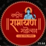 राष्ट्रीय रामायण महोत्सव के आयोजन से रायगढ़ जिला होगा गुलजार, आयोजन को लेकर विधायक प्रकाश नायक ने मुख्यमंत्री भूपेश बघेल का जताया आभार