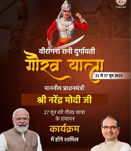 शहडोल में प्रधानमंत्री मोदी की उपस्थिति में रानी दुर्गावती गौरव यात्रा का होगा समापन  फग्गन सिंह, हिमाद्री सिंह सहित पांच अन्य बनाए गये यात्रा प्रभारी