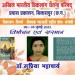 दो दिनी विकलांग चेतना संगोष्ठी: समापन होगा कल 9 जुलाई को