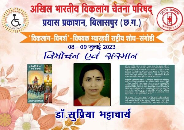 दो दिनी विकलांग चेतना संगोष्ठी: समापन होगा कल 9 जुलाई को