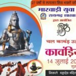 14 जुलाई को मारवाड़ी युवा मंच का भव्य कांवड़ यात्रा करेंगे जलाभिषेक
