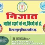 *नशे पर प्रहार से अपराधों में दिखी प्रभावी कमी।बिलासपुर पुलिस के नशे के विरुद्ध निजात अभियान का सकारात्मक असर*
