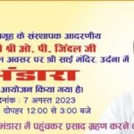 जिंदल उद्योग समूह के संस्थापक ओपी जिंदल के जयंती पर होंगें कई कार्यक्रम