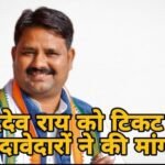 MLA चंद्रदेव राय के समर्थन में 10 हजार कार्यकर्ताओं ने की इस्तीफे की पहल !