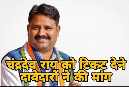 MLA चंद्रदेव राय के समर्थन में 10 हजार कार्यकर्ताओं ने की इस्तीफे की पहल !