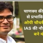 कांग्रेस सरकार ने छत्तीसगढ़ के आर्थिक ढांचे को खोखला कर दिया, अब बेहतर वित्तीय प्रबंधन के साथ नई ऊंचाइयों पर पहुंचाएंगे: ओपी