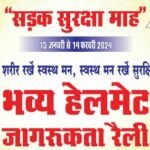 <em>“राष्ट्रीय सड़क सुरक्षा” माह 2024 का आयोज</em>न <em>“विशाल हेलमेट जन जागरुकता रैली”</em> 15 जनवरी को
