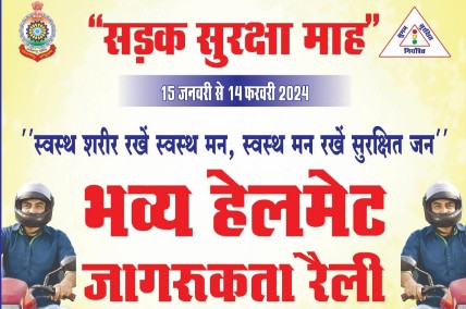 “राष्ट्रीय सड़क सुरक्षा” माह 2024 का आयोजन “विशाल हेलमेट जन जागरुकता रैली” 15 जनवरी को