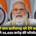 <em>प्रधानमंत्री नरेन्द्र मोदी कल छत्तीसगढ़ में एसईसीएल की फर्स्ट माइल कनेक्टिविटी परियोजनाओं का उद्घाटन करेंगे</em>