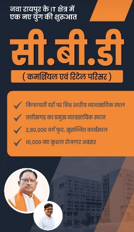 नवा रायपुर का सेंट्रल बिजनेस डिस्ट्रिक्ट बनेगा आईटी कंपनियों का हब