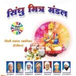 मित्र मण्डल द्वारा सिंधी पंचांग विमोचन