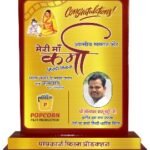 लीलाधर बानू खुंटे को पापकार्न फिल्म प्रो. मुंबई ने धार्मिक फिल्म “मेरी माँ कर्मा” के प्रांतीय स्टार प्रचारक बनाया