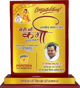 लीलाधर बानू खुंटे को पापकार्न फिल्म प्रो. मुंबई ने धार्मिक फिल्म “मेरी माँ कर्मा” के प्रांतीय स्टार प्रचारक बनाया