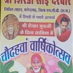श्री शिरडी साईं दरबार का 14वा वार्षिकोत्सव 7जून को मनेन्द्रगढ़ श्री गणेश अम्बिका चित्रगुप्त धाम में