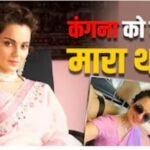 सांसद बनते ही कंगना रनौत को किसने मारा थप्पड़? चंडीगढ़ एयरपोर्ट पर हुआ हंगामा