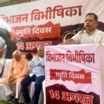 विभाजन की विभीषिका : धार्मिक आधार पर विभाजन कर देश की एकता व अखंडता का विभाजन कर दिया गया उसके परिणाम भयावह : अमर अग्रवाल पूर्व मंत्री