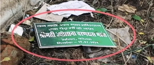 कोरबा सांसद की नाम पट्टिका कचरे में फेंका मिला डीएफओ निशांत ने रेंजर से तीन दिन में जवाब मांगा