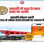 *यात्रियों के लिए नवरात्रि स्पेशल थाली*  – *150 से अधिक रेलवे स्टेशनों पर उपलब्ध नवरात्रि स्पेशल थाली*। – *ऑनलाईन ऑर्डर की भी है सुविधा, मोबाईल ऐप व वेबसाइट से ऑर्डर कर सकते हैं*