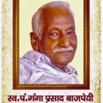 2 अक्तूबर पं गंगा प्रसाद बाजपेयी(गांधीवादी सेनानी)द्वितीय पुण्य तिथी पर सर्व धर्म प्रार्थना एवं सम्मान समारोह* *(स्वतंत्रता संग्राम सेनानी परिवार,साहित्यकार,वरिष्ठ पेशनर्स,कलाकार,पुरस्कृत शिक्षक एवं मेधावी छात्रों का होगा सम्मान)*