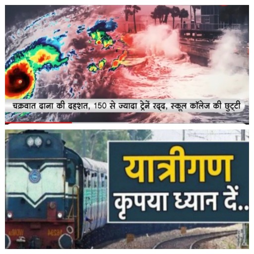 *चक्रवाती तूफान डाना के कारण कुछ ट्रेनों का परिचालन प्रभावित रहेगा *