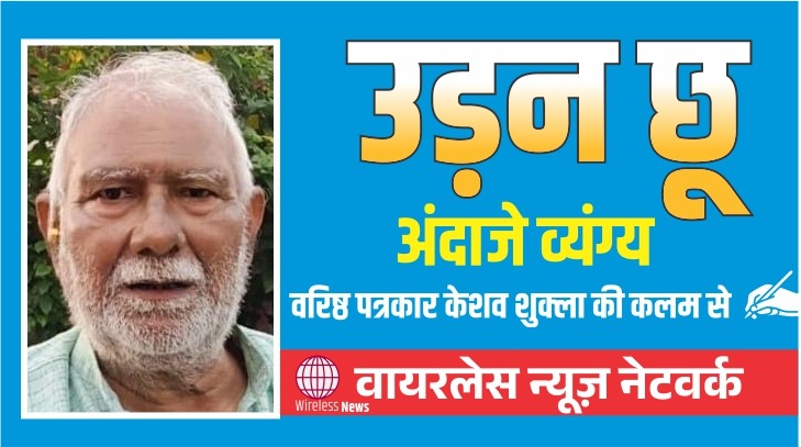 उड़न-छू नकल के लिए भी अकल केशव शुक्ला●