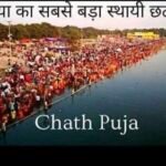 देश और दुनिया का सबसे बड़ा स्थायी छठ घाट…… बिलासपुर में
