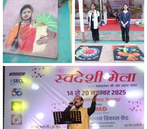 आज होगा स्वदेशी मेले का समापन एवं पुरस्कार वितरण पहुंचेंगे बृजमोहन अग्रवाल एवं केदार कश्यप छठवें दिन भी उमड़ी भीड़ अच्छा मिला प्रतिसाद  विधायक अमर अग्रवाल, और रजनीश सिंह भी मौजूद रहे