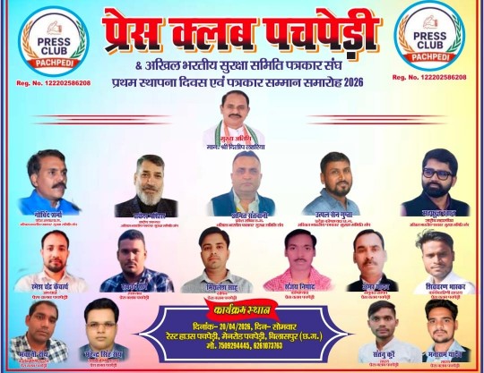 पचपेड़ी प्रेस क्लब का शपथ समारोह 20 अप्रैल को*कार्यक्रम में मुख्य अतिथि मस्तूरी विधायक दिलीप लहरिया एवं अध्यक्षता गोविंद शर्मा (प्रदेश अध्यक्ष, छत्तीसगढ़, अखिल भारतीय पत्रकार सुरक्षा समिति) रहेंगे*
