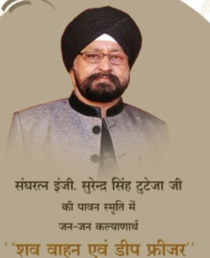 संघरत्न इंजी. सुरेन्द्र सिंह टुटेजा जी की स्मृति में शव वाहन एवं डीप फ्रीजर का लोकार्पण*