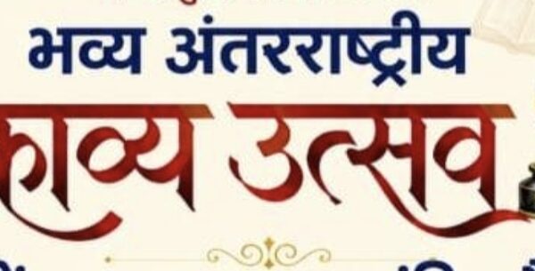 अंतर्राष्ट्रीय काव्य उत्सव, पुस्तक विमोचन सम्मान समारोह का भव्य आयोजन*