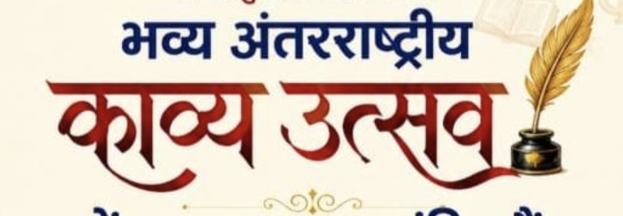 अंतर्राष्ट्रीय काव्य उत्सव, पुस्तक विमोचन सम्मान समारोह का भव्य आयोजन*