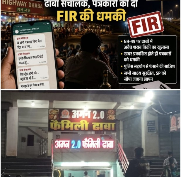 अवैध अहाते की खबर से बौखलाए ढाबा संचालक, पत्रकारों को दी FIR की धमकी*